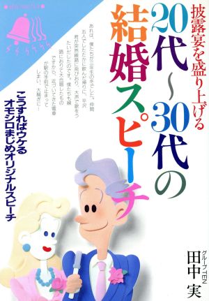 20代～30代の結婚スピーチ 披露宴を盛り上げる NEW PRACTICE