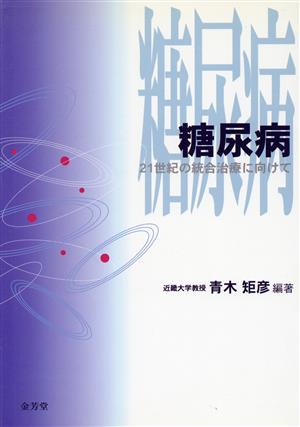 糖尿病 21世紀の統合治療に向けて