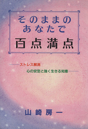 そのままのあなたで百点満点 ストレス解消 心の安定と強く生きる知恵