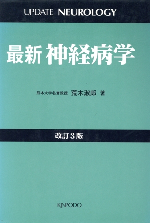 最新 神経病学 改訂3版