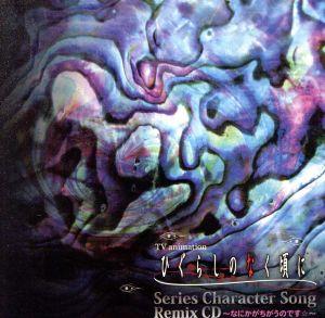TVアニメーション「ひぐらしのなく頃に」Series Character Song Remix CD～なにかがちがうのです☆～