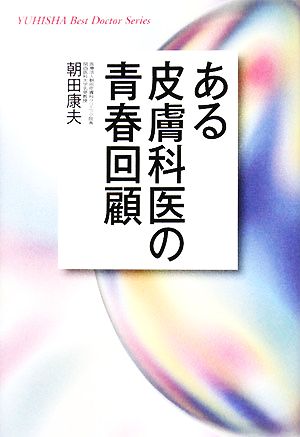 ある皮膚科医の青春回顧 悠飛社ホット・ノンフィクション