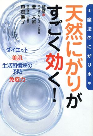 天然にがりがすごく効く！