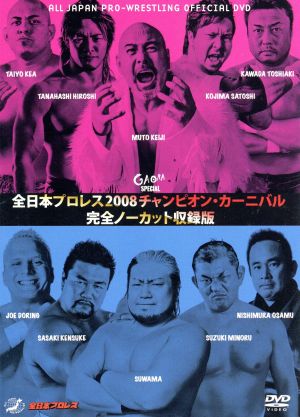 全日本プロレス 2008チャンピオン・カーニバル 完全ノーカット収録版