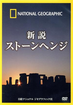 ナショナル ジオグラフィック 新説 ストーンヘンジ