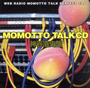 ウェブラジオ モモっとトーク・パーフェクトCD4 MOMOTTO TALK CD 神谷浩史盤