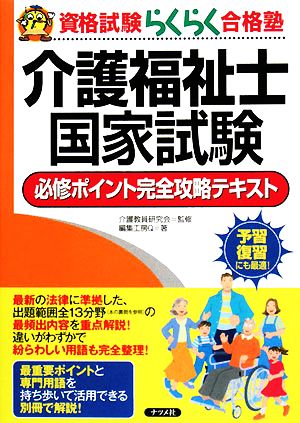 介護福祉士国家試験必修ポイント完全攻略テキスト 資格試験らくらく合格塾