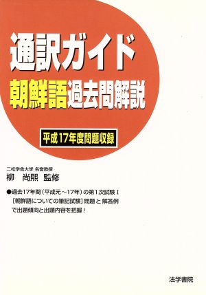 通訳ガイド 朝鮮語過去問解説