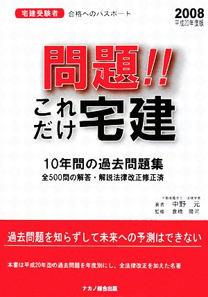 問題!!これだけ宅建(平成20年度版)