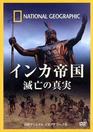 ナショナル ジオグラフィック インカ帝国 滅亡の真実