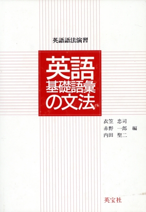 英語基礎語彙の文法