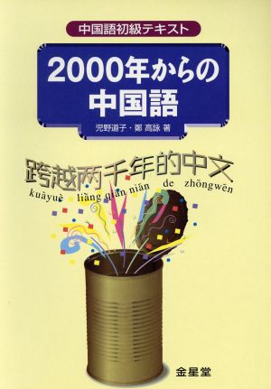 2000年からの中国語