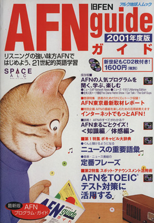 AFNガイド2001年度版