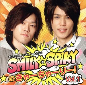 SMILY☆SPIKYのきゃーちゃーりー！ Vol.1