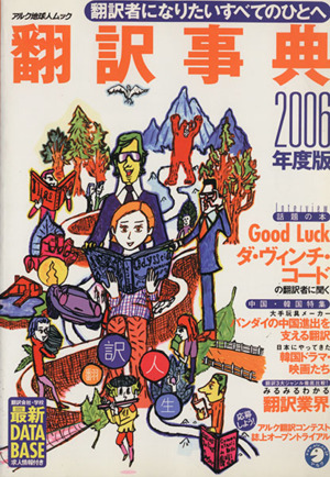 翻訳事典(2006年度版) 翻訳者になりたいすべてのひとへ アルク地球人ムック