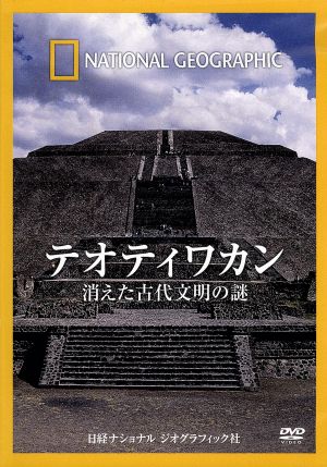 ナショナル ジオグラフィック テオティワカン 消えた古代文明の謎