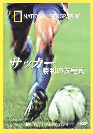 ナショナル ジオグラフィック サッカー 勝利の方程式