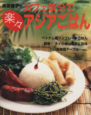 カフェ気分で楽々アジアごはん 別冊家庭画報