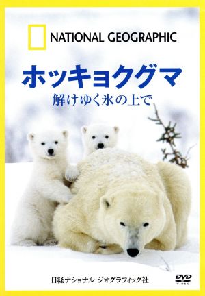 ナショナル ジオグラフィック ホッキョクグマ 解けゆく氷の上で 新品DVD・ブルーレイ | ブックオフ公式オンラインストア