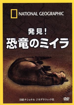 ナショナル ジオグラフィック 発見！恐竜のミイラ