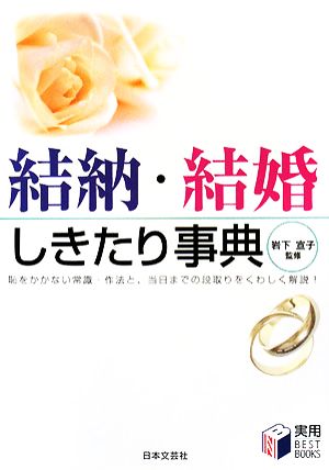 結納・結婚しきたり事典 実用BEST BOOKS