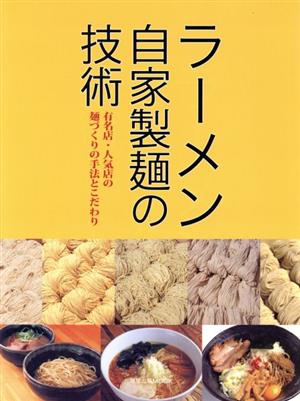 ラーメン自家製麺の技術