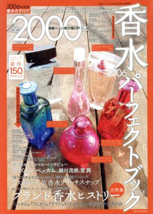 香水パーフェクトBOOK(2006)