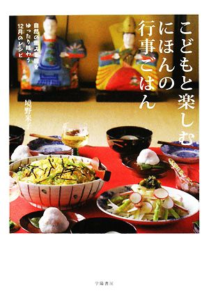 こどもと楽しむにほんの行事ごはん自然の恵みと暦をゆったり味わう12月のレシピ