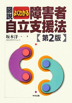 図説 よくわかる障害者自立支援法