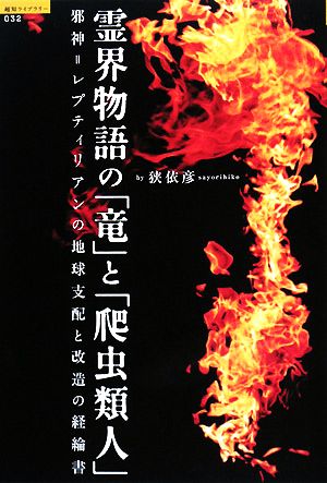 霊界物語の「竜」と「爬虫類人」 邪神=レプティリアンの地球支配と改造の経綸書 超知ライブラリー