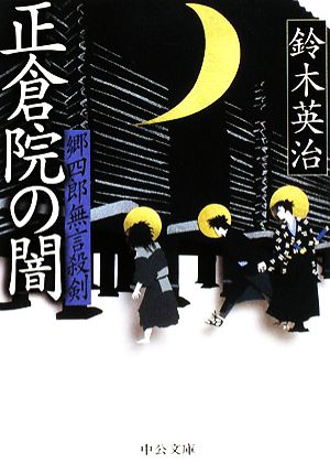 正倉院の闇 郷四郎無言殺剣 中公文庫