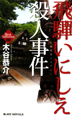 飛騨いにしえ殺人事件ジョイ・ノベルス