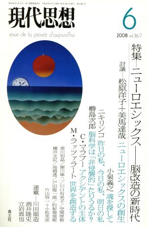 現代思想(36-7) 特集 ニューロエシックス 脳改造の新時代