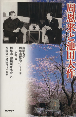 周恩来と池田大作