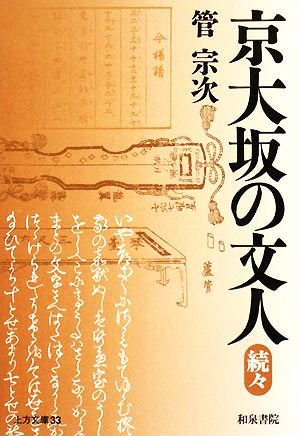 京大坂の文人(続々) 上方文庫