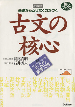 古文の核心 改訂新版