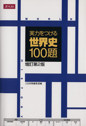 実力をつける世界史 100題