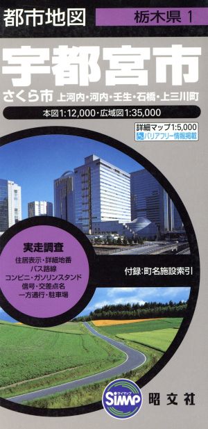 宇都宮市 4版 さくら市 上河内・河内・