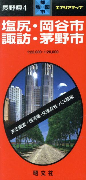 長野県 4 塩尻・岡谷市・諏訪・茅野