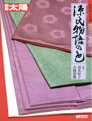 源氏物語の色 別冊太陽 日本のこころ60