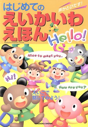 はじめてのえいかいわえほん Hello！ 新品本・書籍 | ブックオフ公式