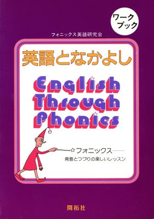 英語となかよし ワークブック