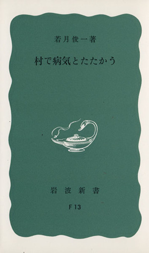 村で病気とたたかう 岩波新書