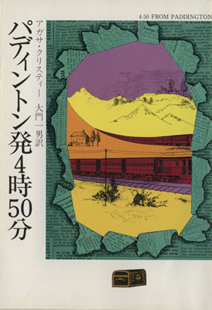 パディントン発4時50分 ハヤカワ文庫