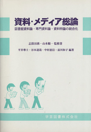 資料・メディア総論 図書館資料論・専門資