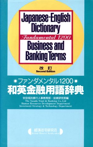 改訂 和英金融用語辞典ファンダメンタル