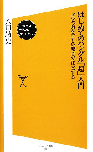 はじめてのハングル「超」入門 ビビンバを正しい発音で注文する SB新書