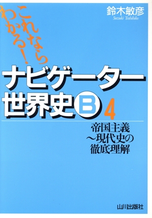 ナビゲーター世界史B 近代の始まり～19世紀の徹底理解(3) これなら