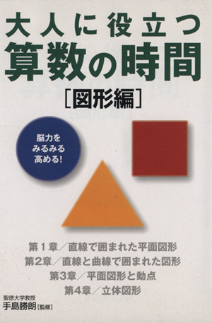 大人に役立つ 算数の時間 図形編