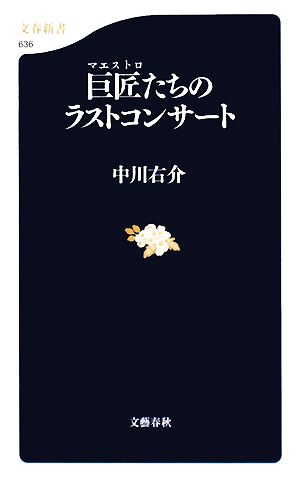 巨匠たちのラストコンサート文春新書